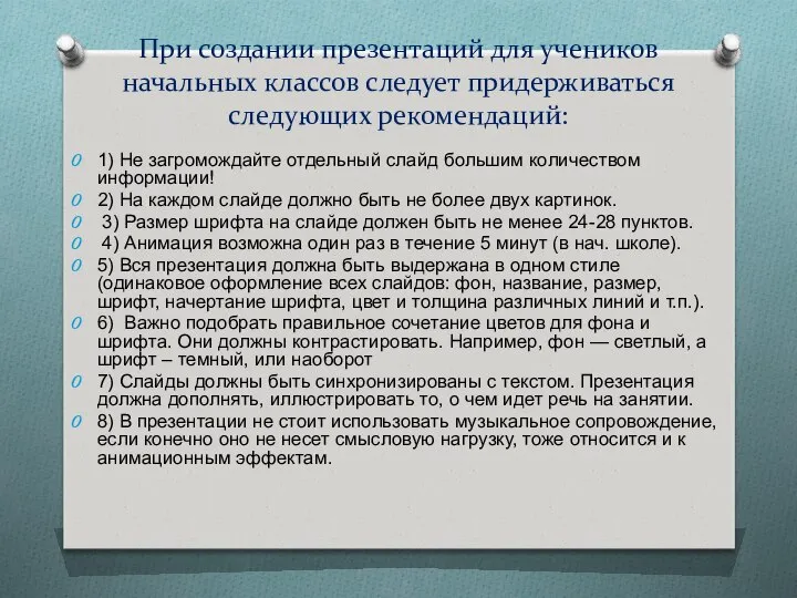 При создании презентаций для учеников начальных классов следует придерживаться следующих рекомендаций: