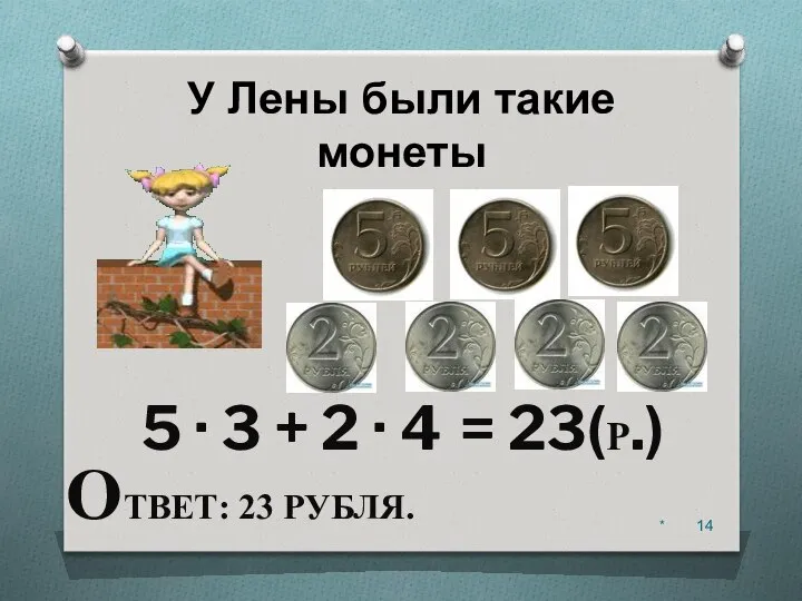 * У Лены были такие монеты 5 · 3 + 2