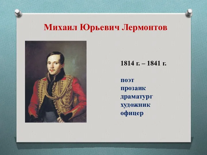 1814 г. – 1841 г. поэт прозаик драматург художник офицер Михаил Юрьевич Лермонтов