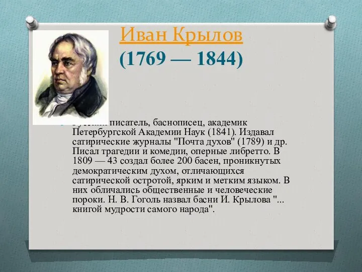 Иван Крылов (1769 — 1844) Русский писатель, баснописец, академик Петербургской Академии