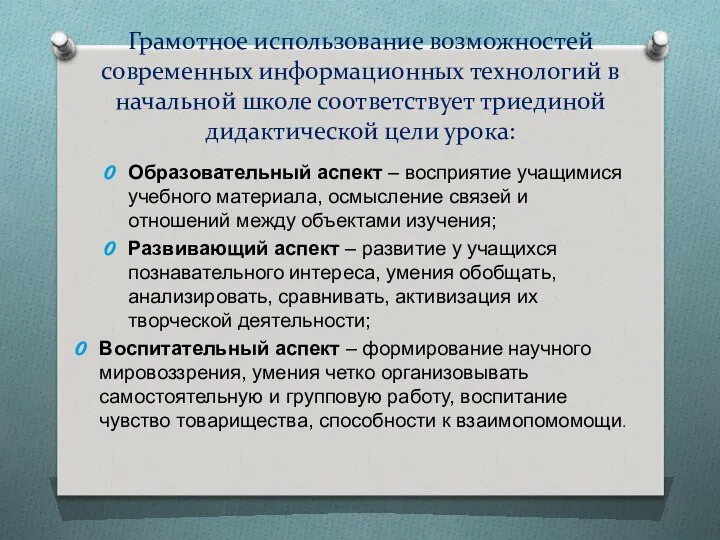 Грамотное использование возможностей современных информационных технологий в начальной школе соответствует триединой