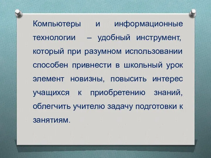 Компьютеры и информационные технологии – удобный инструмент, который при разумном использовании