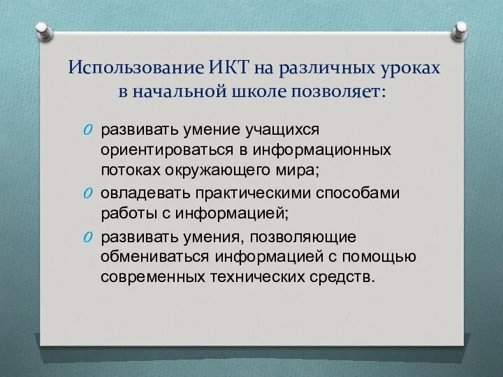 Использование ИКТ на различных уроках в начальной школе позволяет: развивать умение