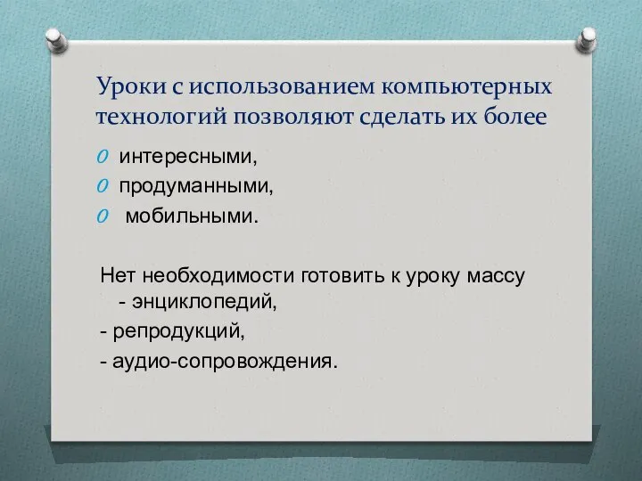 Уроки с использованием компьютерных технологий позволяют сделать их более интересными, продуманными,