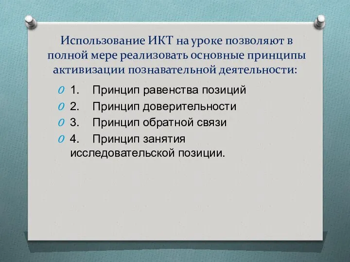 Использование ИКТ на уроке позволяют в полной мере реализовать основные принципы