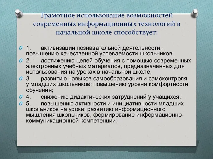 Грамотное использование возможностей современных информационных технологий в начальной школе способствует: 1.