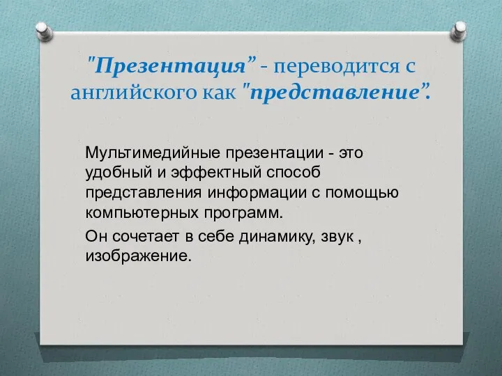 "Презентация” - переводится с английского как "представление”. Мультимедийные презентации - это