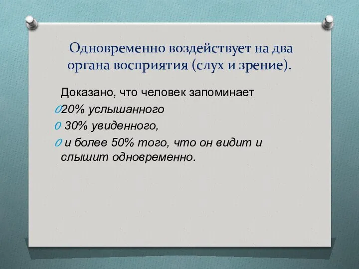 Одновременно воздействует на два органа восприятия (слух и зрение). Доказано, что