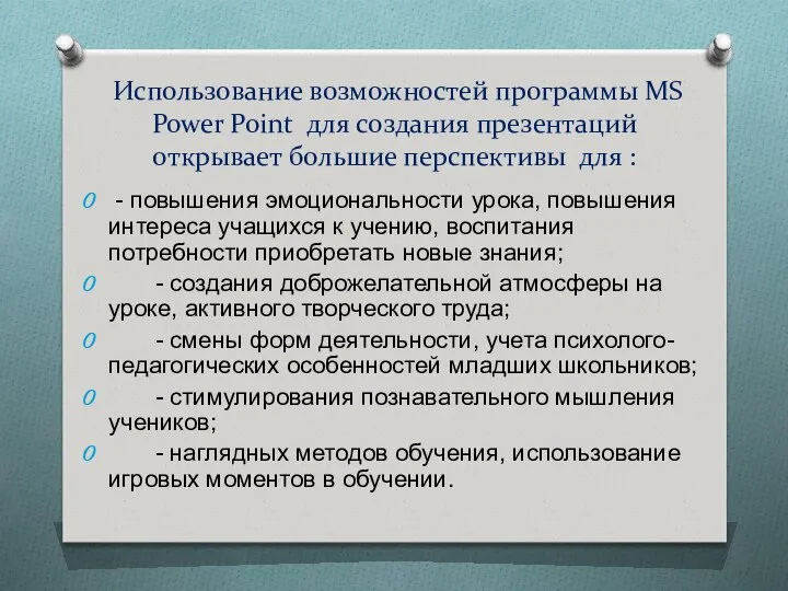 Использование возможностей программы MS Power Point для создания презентаций открывает большие