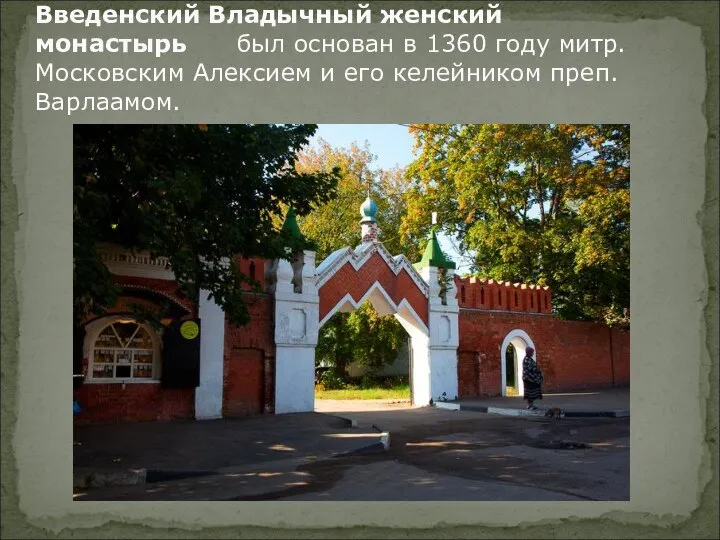 Введенский Владычный женский монастырь был основан в 1360 году митр. Московским