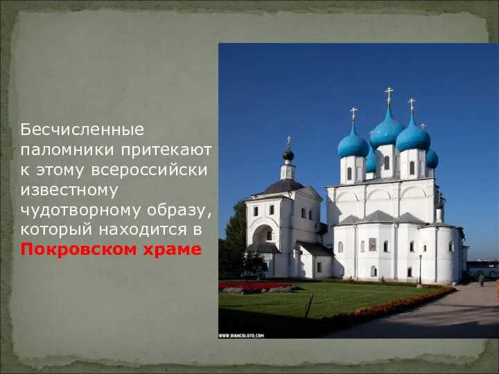 Бесчисленные паломники притекают к этому всероссийски известному чудотворному образу, который находится в Покровском храме