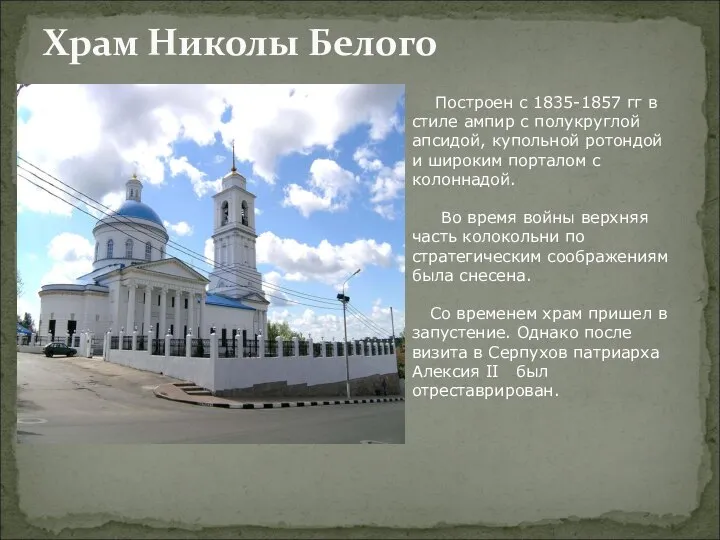 Храм Николы Белого Построен с 1835-1857 гг в стиле ампир с