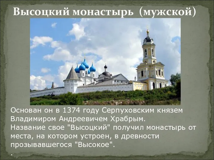 Высоцкий монастырь (мужской) Основан он в 1374 году Серпуховским князем Владимиром