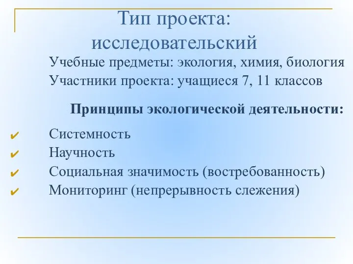 Тип проекта: исследовательский Учебные предметы: экология, химия, биология Участники проекта: учащиеся