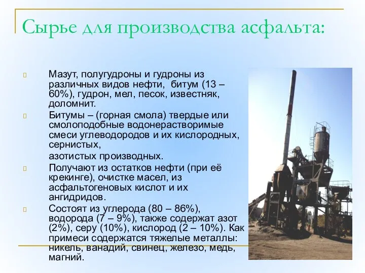 Сырье для производства асфальта: Мазут, полугудроны и гудроны из различных видов