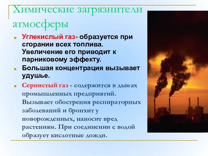 Химические загрязнители атмосферы Углекислый газ- образуется при сгорании всех топлива. Увеличение