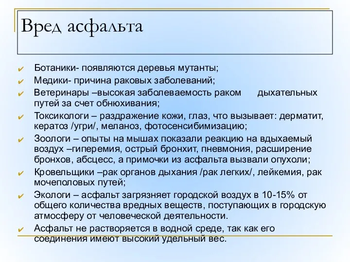 Вред асфальта Ботаники- появляются деревья мутанты; Медики- причина раковых заболеваний; Ветеринары