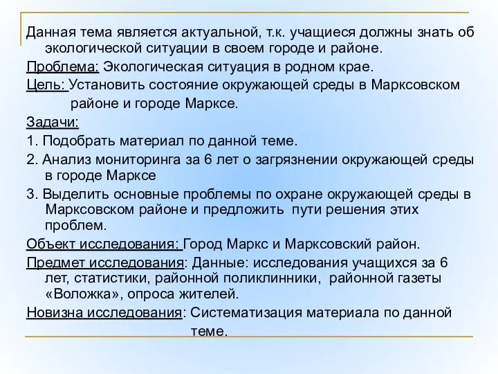 Данная тема является актуальной, т.к. учащиеся должны знать об экологической ситуации