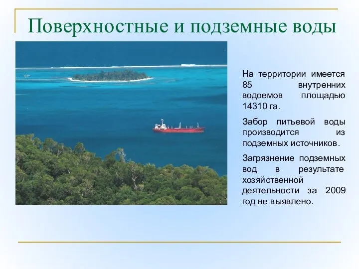 Поверхностные и подземные воды На территории имеется 85 внутренних водоемов площадью