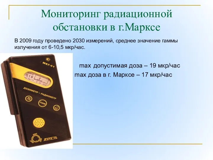 Мониторинг радиационной обстановки в г.Марксе max допустимая доза – 19 мкр/час