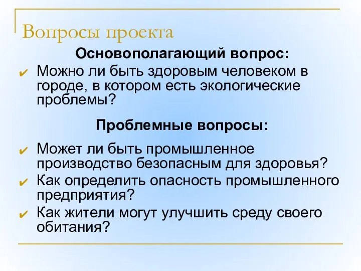 Вопросы проекта Основополагающий вопрос: Можно ли быть здоровым человеком в городе,