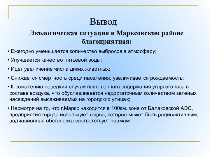 Вывод Экологическая ситуация в Марксовском районе благоприятная: Ежегодно уменьшается количество выбросов