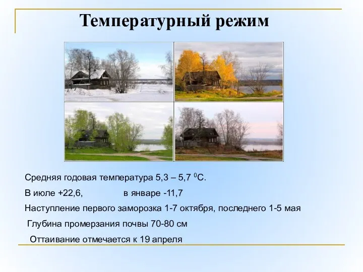 Температурный режим Средняя годовая температура 5,3 – 5,7 0С. В июле