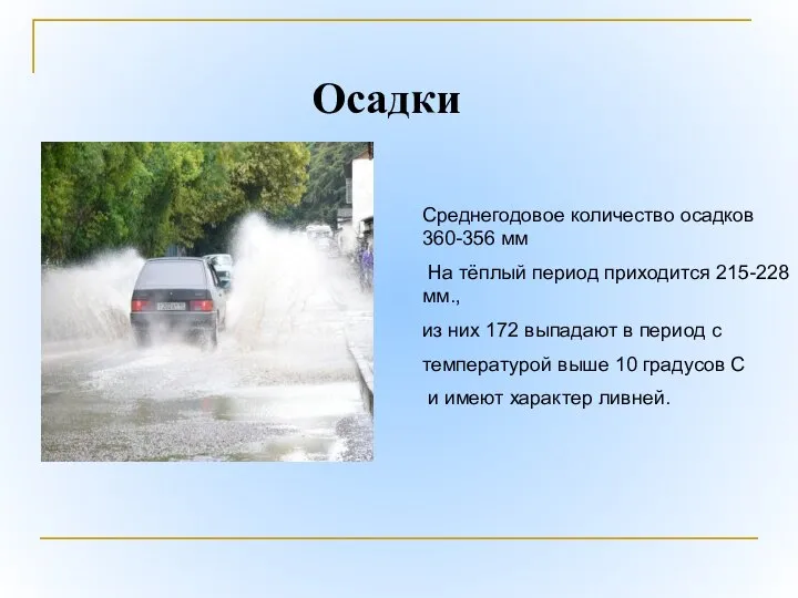 Осадки Среднегодовое количество осадков 360-356 мм На тёплый период приходится 215-228