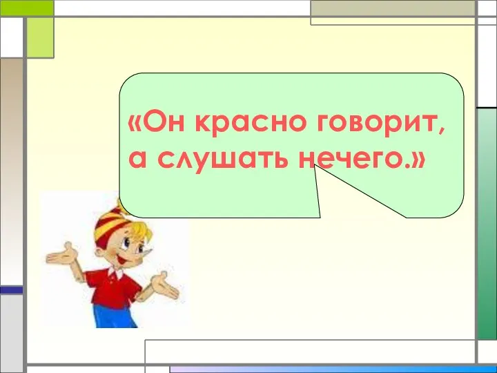 «Он красно говорит, а слушать нечего.»