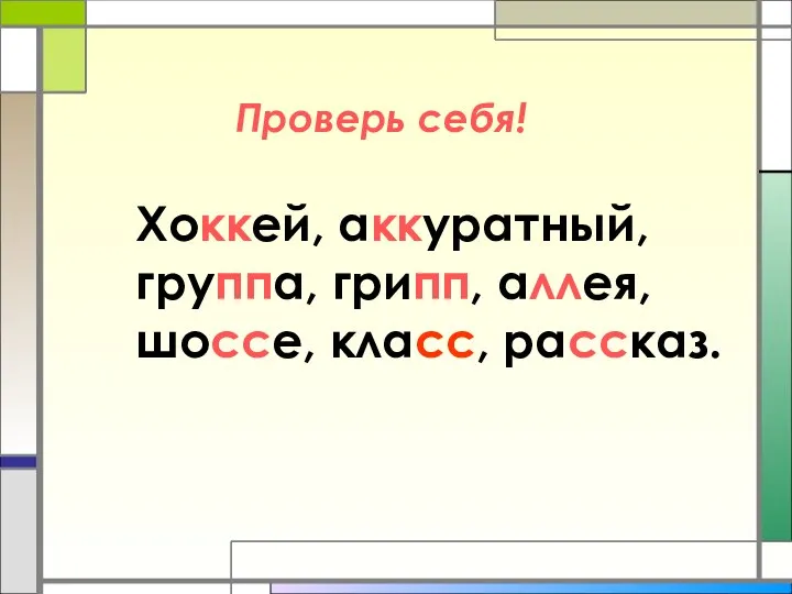 Хоккей, аккуратный, группа, грипп, аллея, шоссе, класс, рассказ. Проверь себя!