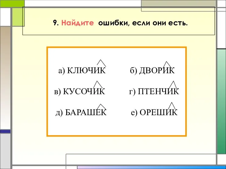 9. Найдите ошибки, если они есть. а) КЛЮЧИК б) ДВОРИК в)