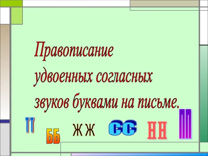 Правописание удвоенных согласных звуков буквами на письме. ББ СС ПП Т Т Н Н Ж Ж