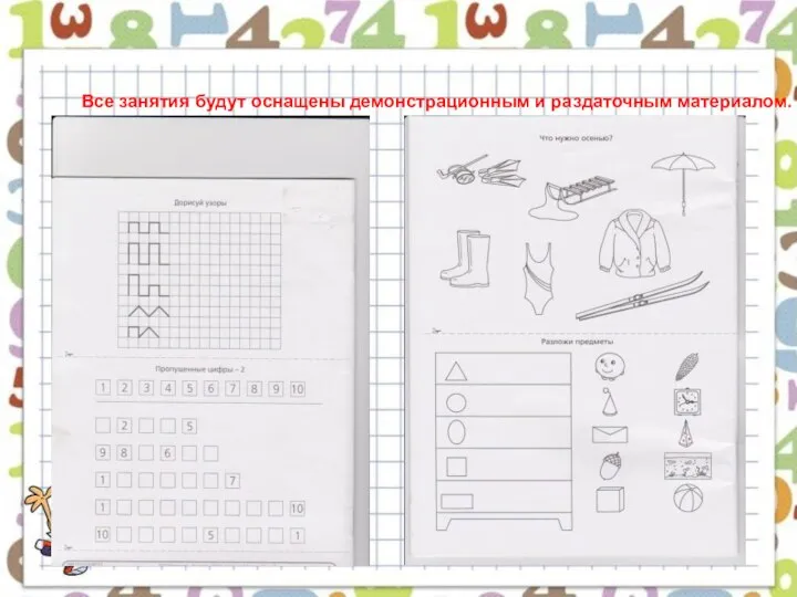 Все занятия будут оснащены демонстрационным и раздаточным материалом.