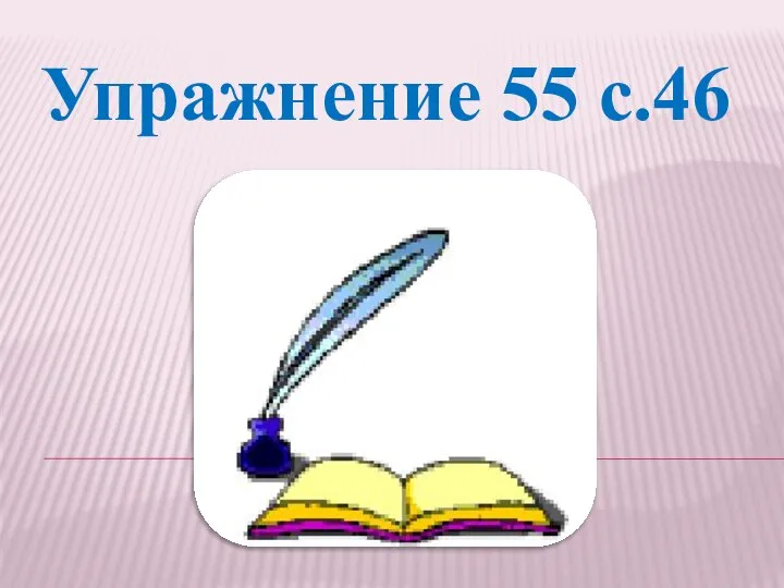 Упражнение 55 с.46