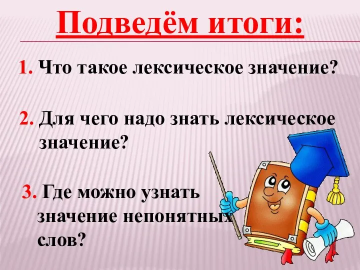 1. Что такое лексическое значение? Подведём итоги: 2. Для чего надо