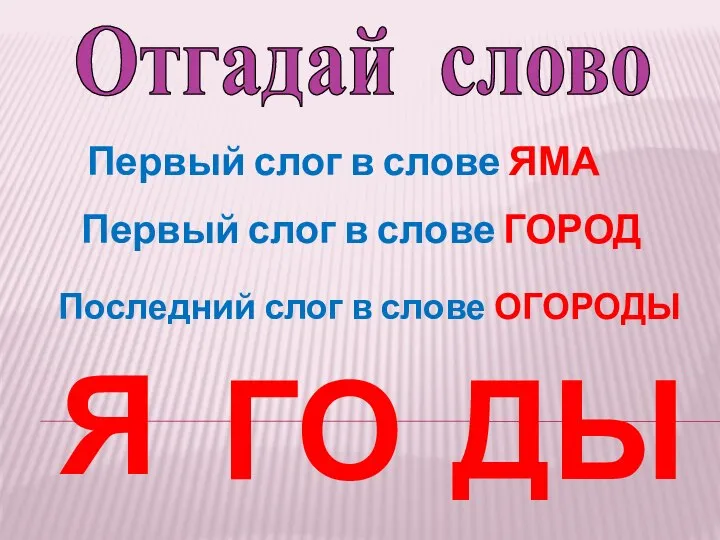 Отгадай слово Первый слог в слове ЯМА Первый слог в слове