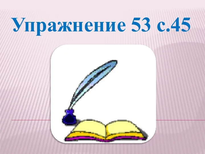 Упражнение 53 с.45