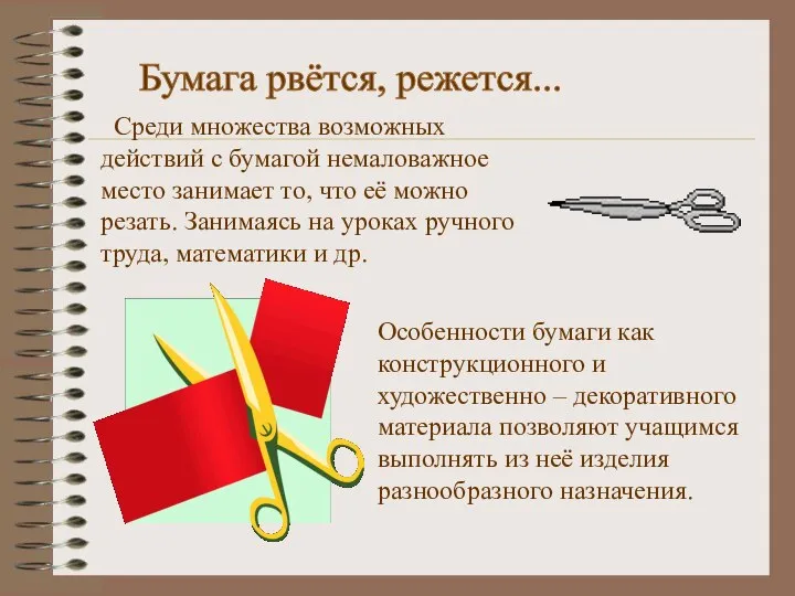 Бумага рвётся, режется... Среди множества возможных действий с бумагой немаловажное место