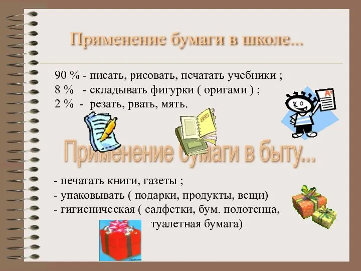 Применение бумаги в школе... 90 % - писать, рисовать, печатать учебники