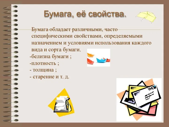 Бумага, её свойства. Бумага обладает различными, часто специфическими свойствами, определяемыми назначением