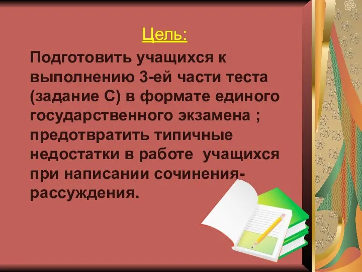 Цель: Подготовить учащихся к выполнению 3-ей части теста (задание С) в