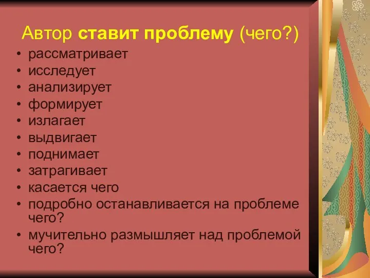 Автор ставит проблему (чего?) рассматривает исследует анализирует формирует излагает выдвигает поднимает