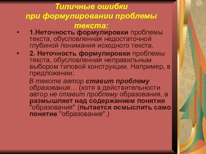 Типичные ошибки при формулировании проблемы текста: 1.Неточность формулировки проблемы текста, обусловленная