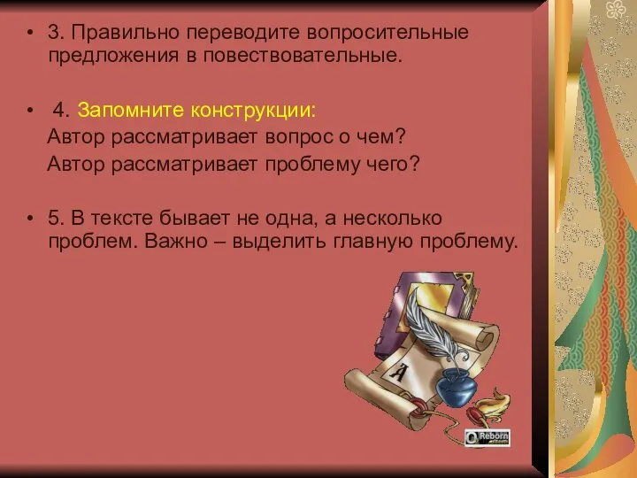 3. Правильно переводите вопросительные предложения в повествовательные. 4. Запомните конструкции: Автор