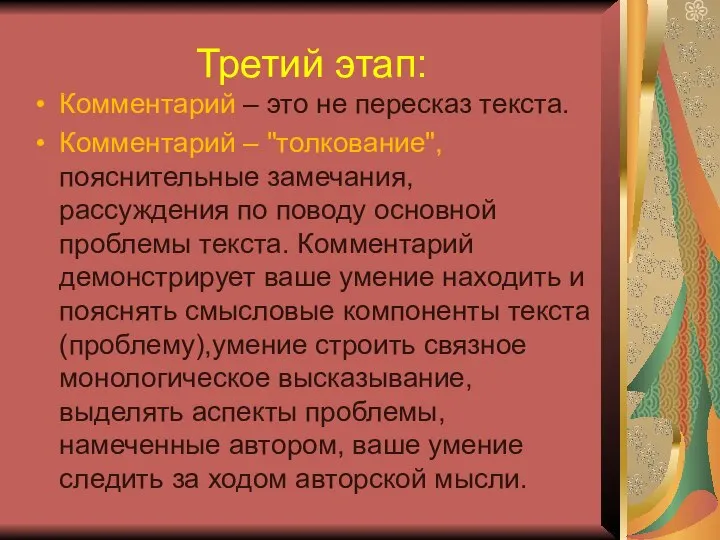 Третий этап: Комментарий – это не пересказ текста. Комментарий – "толкование",