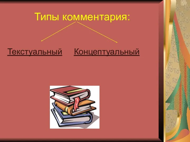 Типы комментария: Текстуальный Концептуальный