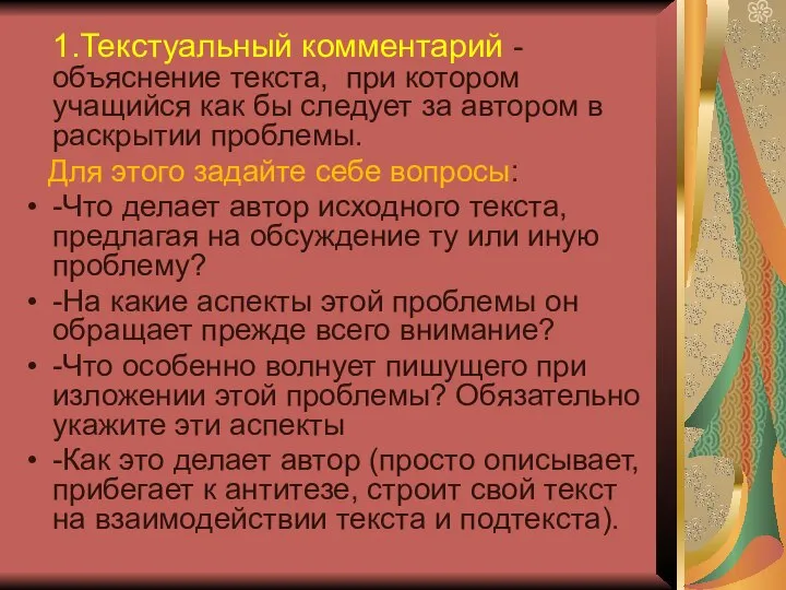 1.Текстуальный комментарий -объяснение текста, при котором учащийся как бы следует за