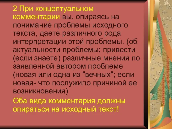 2.При концептуальном комментарии вы, опираясь на понимание проблемы исходного текста, даете