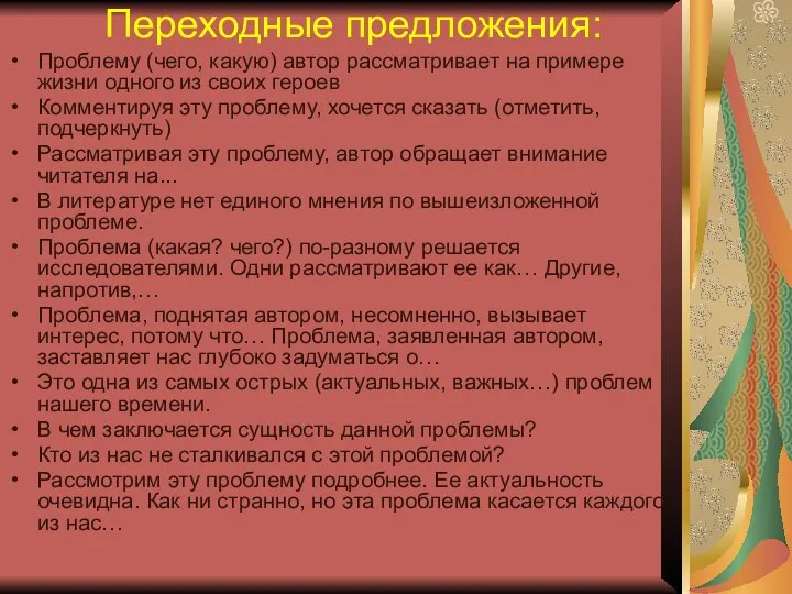 Переходные предложения: Проблему (чего, какую) автор рассматривает на примере жизни одного