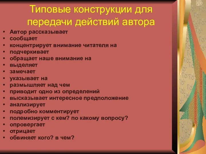 Типовые конструкции для передачи действий автора Автор рассказывает сообщает концентрирует внимание